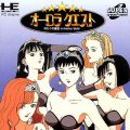 オーロラクエスト おたくの星座