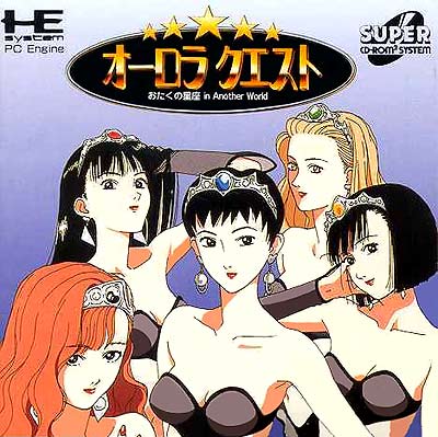 オーロラクエスト おたくの星座 PCエンジン CD-ROM2