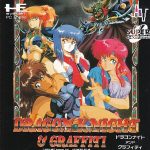 ドラゴンナイト＆グラフィティ PCエンジン CD-ROM2の画像