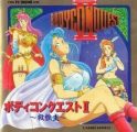 ボディコンクエストII