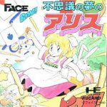 不思議の夢のアリス PCエンジン Huカードの画像