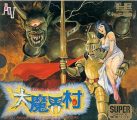 大魔界村