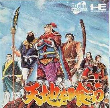 天地を喰らう PCエンジン CD-ROM2