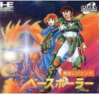 熱血レジェンド ベースボーラー PCエンジン CD-ROM2