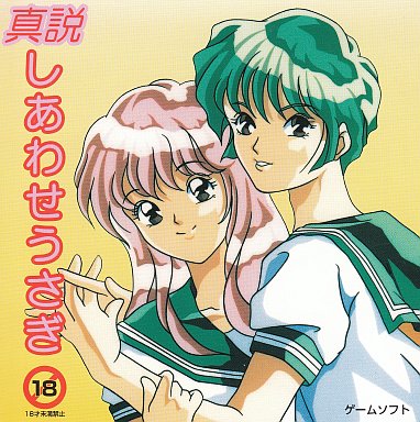 真説しあわせうさぎ PCエンジン CD-ROM2