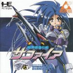 銀河婦警伝説サファイア PCエンジン CD-ROM2の画像