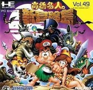 高橋名人の新冒険島 PCエンジン Huカード