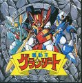 魔動王グランゾート