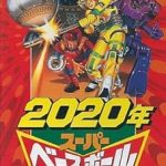 2020年スーパーベースボール メガドライブの画像