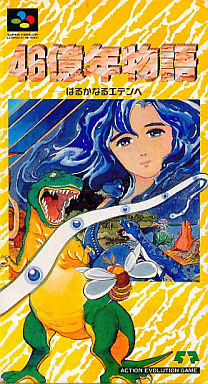46億年物語 はるかなるエデンへ スーパーファミコン