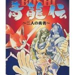BUSHI 青龍伝 ～二人の勇者～ スーパーファミコンの画像