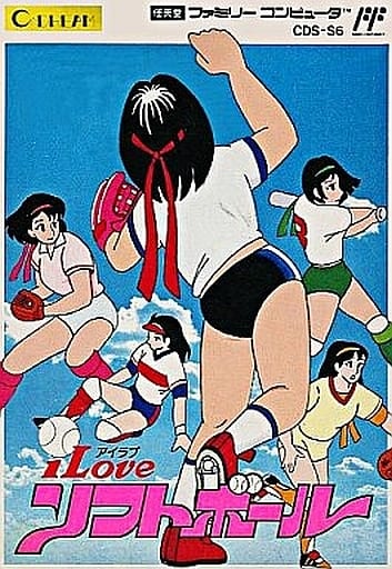 I Love ソフトボール ファミリーコンピュータ