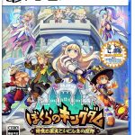 【PS5】 ぼくらのキングダム 時食む果実といにしえの魔物 [通常版]の画像