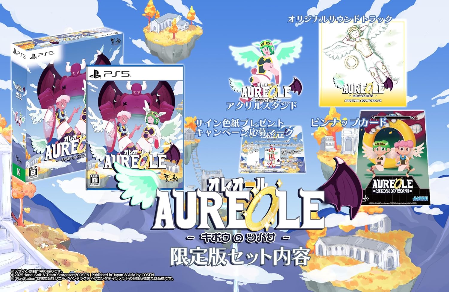 【PS5】 オレオール キボウのツバサ [限定版]