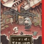 【Switch2】 シニガミ姫と異書館ノ怪物の画像