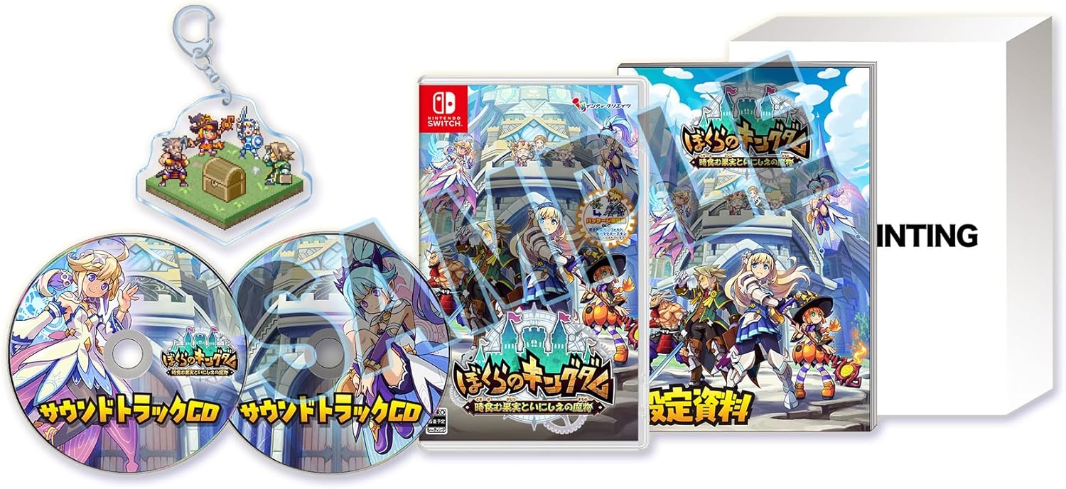 【Switch】 ぼくらのキングダム 時食む果実といにしえの魔物 [限定版]