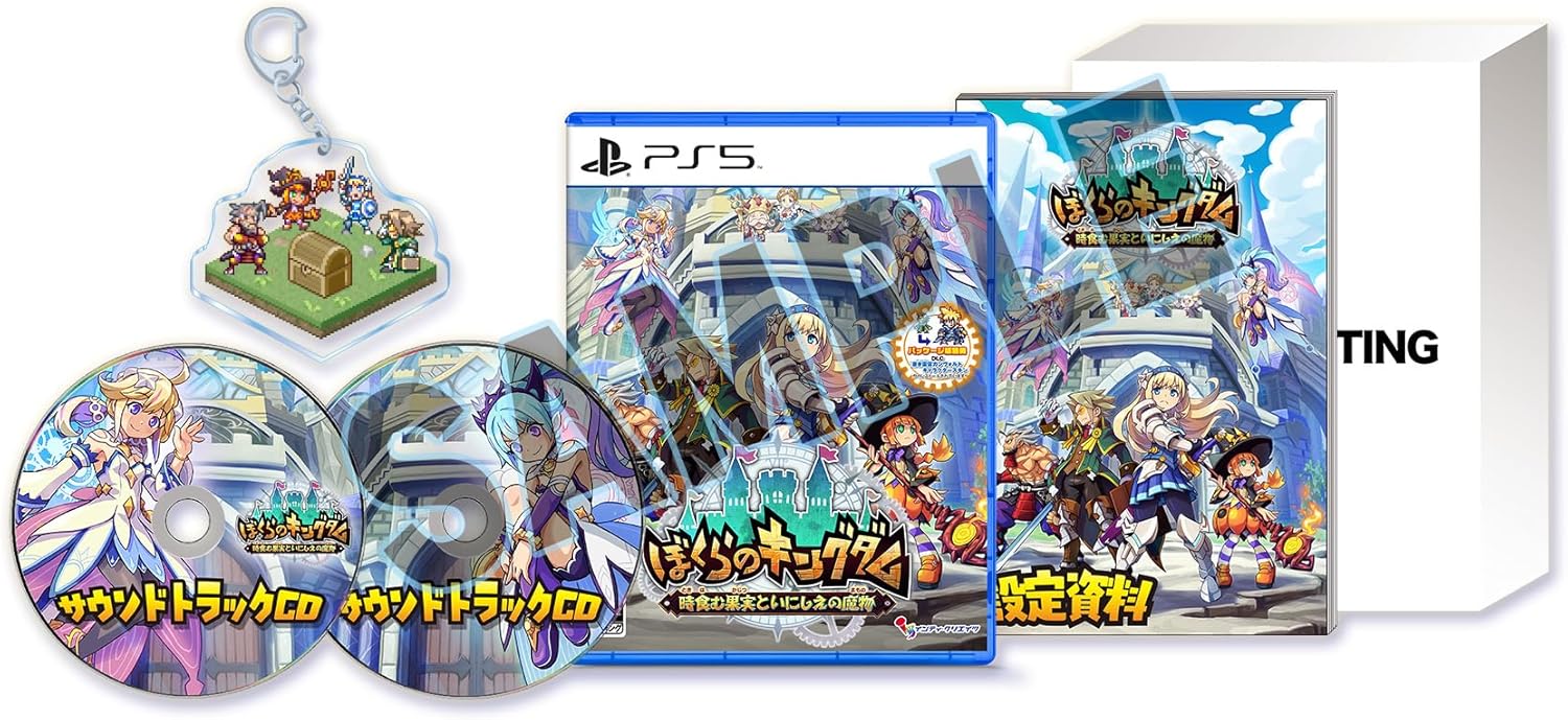 【PS5】 ぼくらのキングダム 時食む果実といにしえの魔物 [限定版]