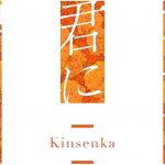 【Switch】 花束を君に贈ろう - Kinsenka - [通常版]の画像