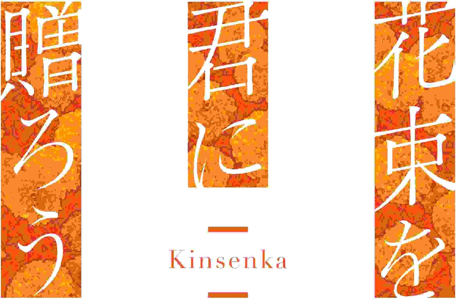 【Switch】 花束を君に贈ろう – Kinsenka – [通常版]