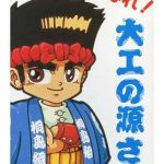 がんばれ大工の源さん スーパーファミコンの画像