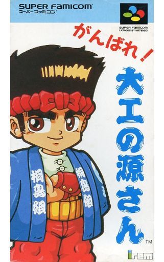 がんばれ大工の源さん スーパーファミコン