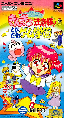 きんぎょ注意報! とびだせ!ゲーム学園 スーパーファミコン