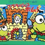 けろっぴとけろりーぬのスプラッシュボム! ファミリーコンピュータの画像