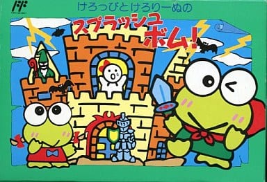 けろっぴとけろりーぬのスプラッシュボム! ファミリーコンピュータ
