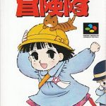 ごきんじょ冒険隊 スーパーファミコンの画像