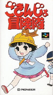 ごきんじょ冒険隊 スーパーファミコン