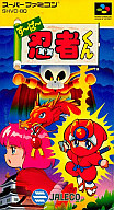 すーぱー忍者くん スーパーファミコン