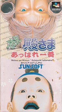 であえ殿さま あっぱれ一番 スーパーファミコン