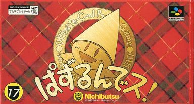ぱずるんでス! スーパーファミコン