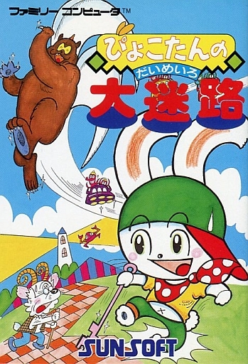ぴょこたんの大迷路 ファミリーコンピュータ