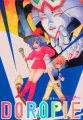 まじかるキッズ どろぴー 
