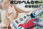 まじゃべんちゃー麻雀戦記