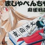 まじゃべんちゃー麻雀戦記 ファミリーコンピュータの画像