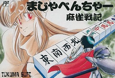 まじゃべんちゃー麻雀戦記 ファミリーコンピュータ