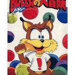 やまねこバブジーの大冒険 スーパーファミコンの画像
