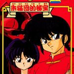 らんま1/2朱猫団的秘宝 スーパーファミコンの画像