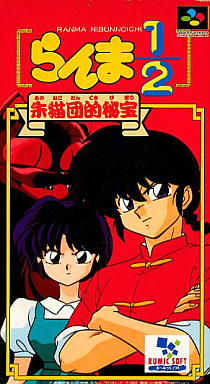 らんま1/2朱猫団的秘宝 スーパーファミコン