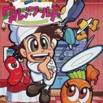 わんぱくコックンのグルメワールド ファミリーコンピュータの画像