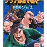 アイアンコマンドー 鋼鉄の戦士 スーパーファミコンの画像