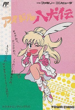 アイドル八犬伝 ファミリーコンピュータ