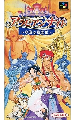 アラビアンナイト 〜砂漠の精霊王〜 スーパーファミコン