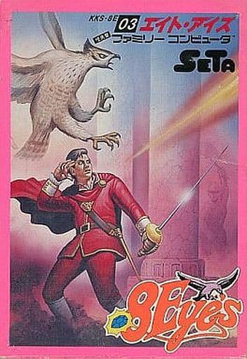 エイト・アイズ ファミリーコンピュータ