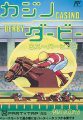 カジノ・ダービー