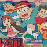 キテレツ大百科 ファミリーコンピュータの画像