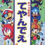キャッ党忍伝てやんでえ ファミリーコンピュータの画像