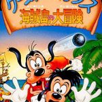 グーフィーとマックス 海賊島の大冒険 スーパーファミコンの画像